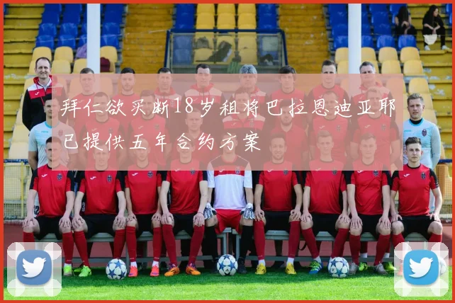 拜仁欲买断18岁租将巴拉恩迪亚耶已提供五年合约方案