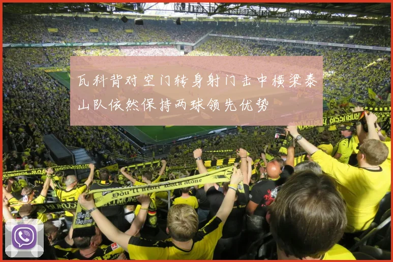 瓦科背对空门转身射门击中横梁泰山队依然保持两球领先优势