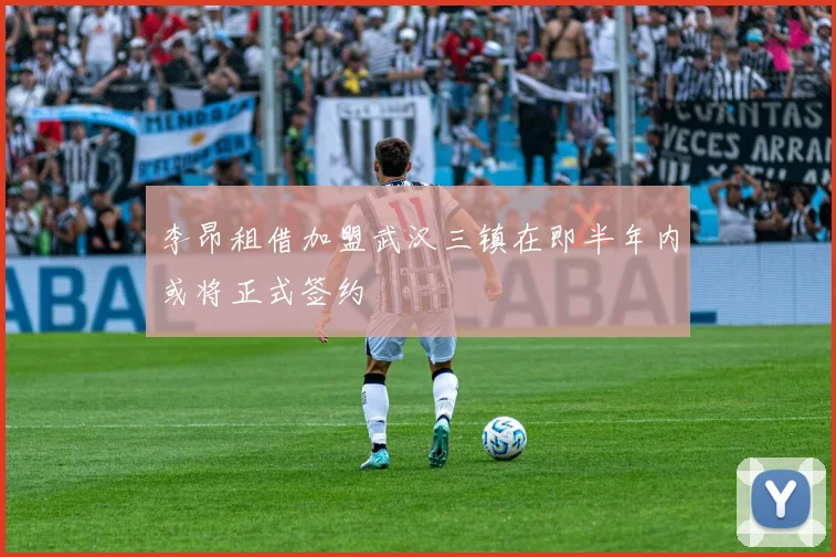 李昂租借加盟武汉三镇在即半年内或将正式签约