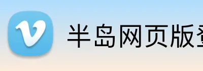 半岛网页版登录入口 Logo