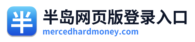 半岛网页版登录入口